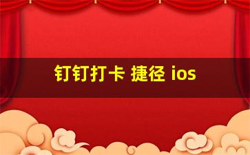 钉钉打卡 捷径 ios